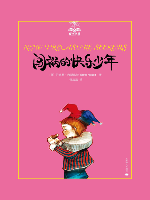 Title details for 闯祸的快乐少年 (New Treasure Seekers) by 伊迪斯·内斯比特 - Available